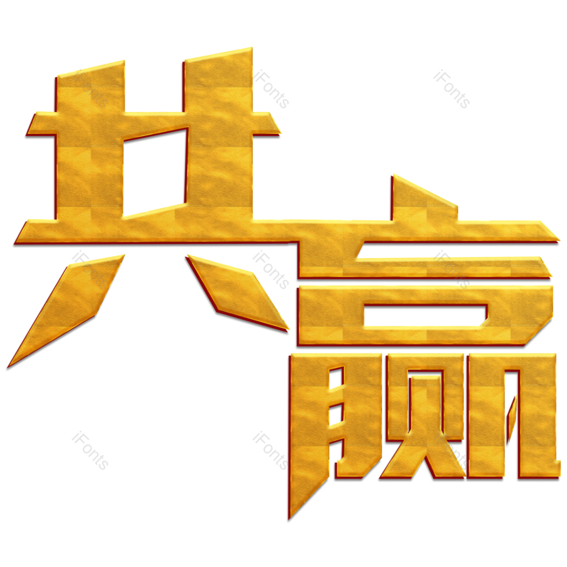 艺术字图片,文案元素,创意字PNG,共赢免抠素材